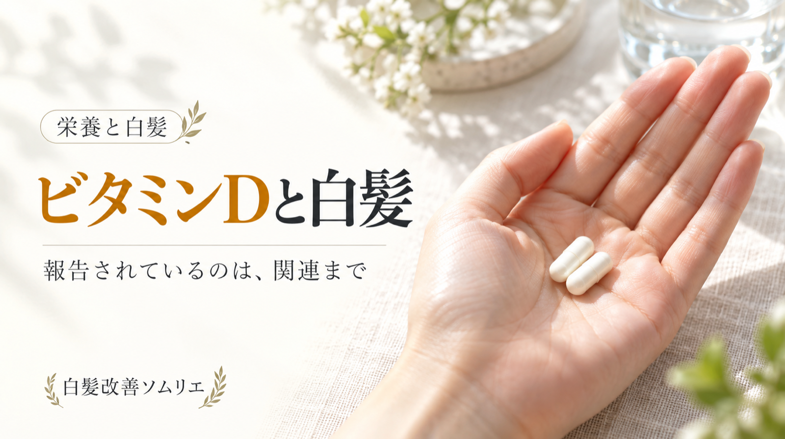 ビタミンDと白髪。報告があるのは「関連」まで